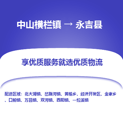 中山横栏镇到永吉县物流专线全方位保障您的物品安全