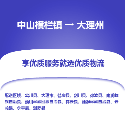 中山横栏镇到大理州物流专线全方位保障您的物品安全