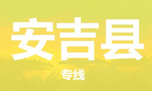 古镇到安吉县物流专线-古镇到安吉县货运-卡班运输