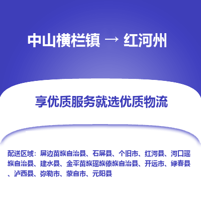 中山横栏镇到红河州物流专线全方位保障您的物品安全