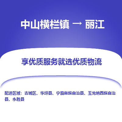 中山横栏镇到丽江物流专线全方位保障您的物品安全
