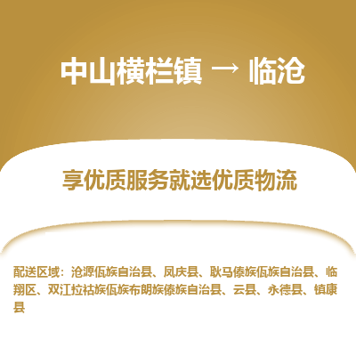 中山横栏镇到临沧物流专线全方位保障您的物品安全
