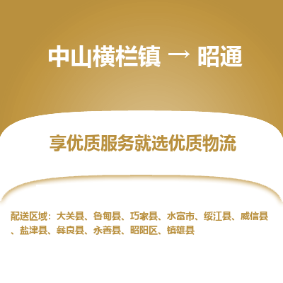 中山横栏镇到昭通物流专线全方位保障您的物品安全