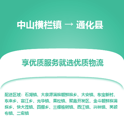 中山横栏镇到通化县物流专线全方位保障您的物品安全