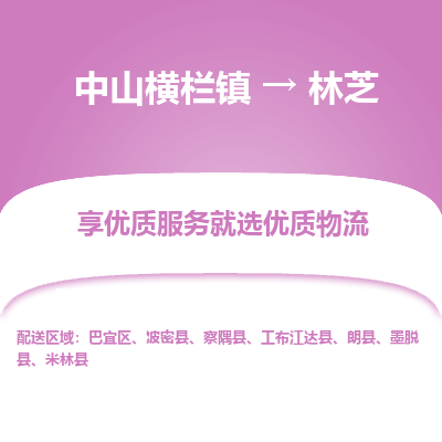 中山横栏镇到林芝物流专线全方位保障您的物品安全