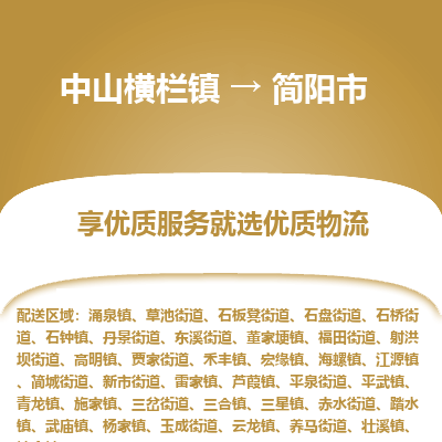 中山横栏镇到简阳市物流专线全方位保障您的物品安全