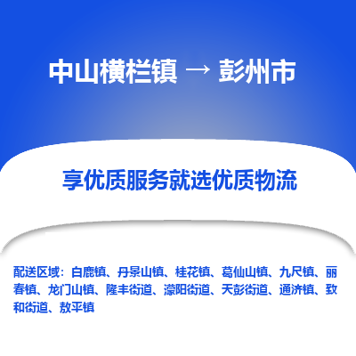 中山横栏镇到彭州市物流专线全方位保障您的物品安全