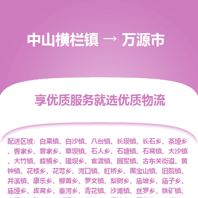 中山横栏镇到万源市物流专线全方位保障您的物品安全
