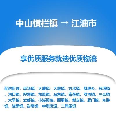 中山横栏镇到江油市物流专线全方位保障您的物品安全