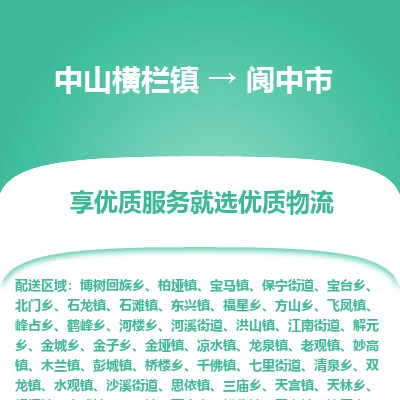 中山横栏镇到阆中市物流专线全方位保障您的物品安全