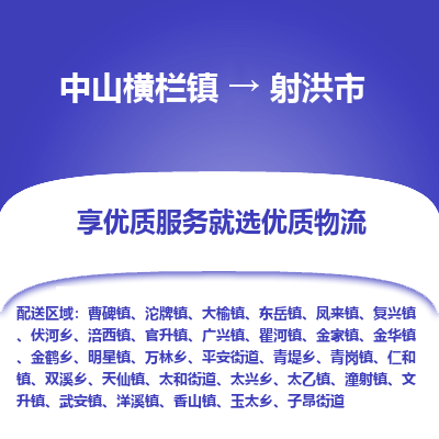 中山横栏镇到射洪市物流专线全方位保障您的物品安全