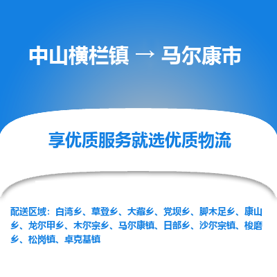 中山横栏镇到马尔康市物流专线全方位保障您的物品安全