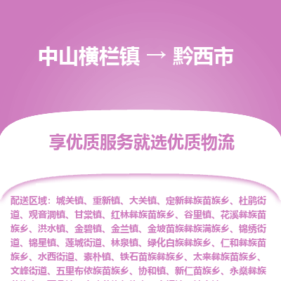 中山横栏镇到黔西市物流专线全方位保障您的物品安全