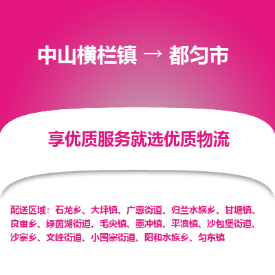 中山横栏镇到都匀市物流专线全方位保障您的物品安全