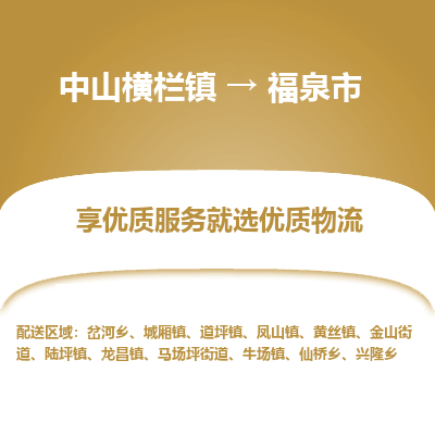 中山横栏镇到福泉市物流专线全方位保障您的物品安全