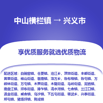 中山横栏镇到兴义市物流专线全方位保障您的物品安全