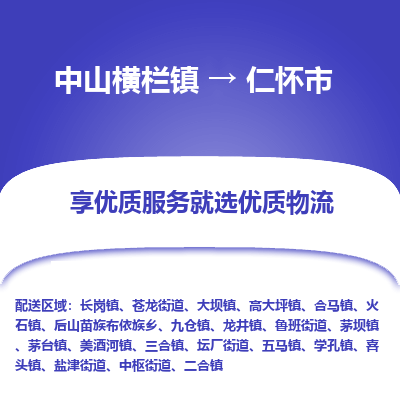 中山横栏镇到仁怀市物流专线全方位保障您的物品安全