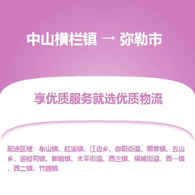 中山横栏镇到弥勒市物流专线全方位保障您的物品安全