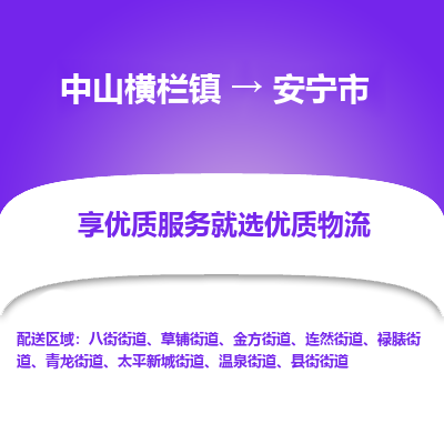 中山横栏镇到安宁市物流专线全方位保障您的物品安全