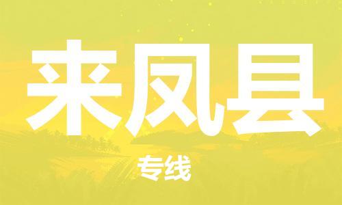 古镇到来凤县物流专线-古镇到来凤县货运-卡班运输