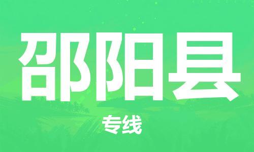 中山古镇到邵阳县物流专线-中山古镇至邵阳县货运物流运输