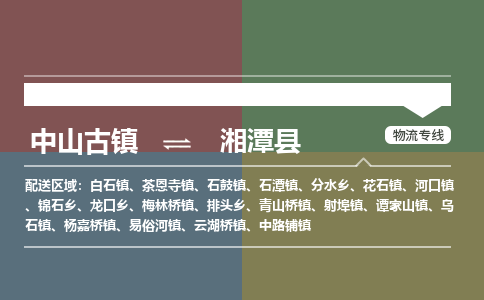 中山古镇到湘潭县物流专线-中山古镇至湘潭县货运物流运输