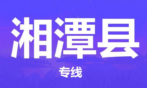 中山古镇到湘潭县物流专线-中山古镇至湘潭县货运物流运输