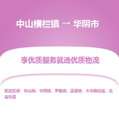 中山横栏镇到华阴市物流专线全方位保障您的物品安全