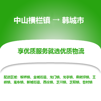 中山横栏镇到韩城市物流专线全方位保障您的物品安全