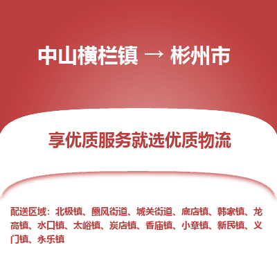 中山横栏镇到彬州市物流专线全方位保障您的物品安全