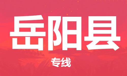 古镇到岳阳县物流专线-古镇到岳阳县货运-卡班运输