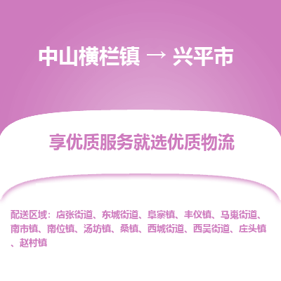 中山横栏镇到兴平市物流专线全方位保障您的物品安全