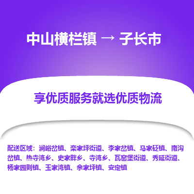 中山横栏镇到子长市物流专线全方位保障您的物品安全