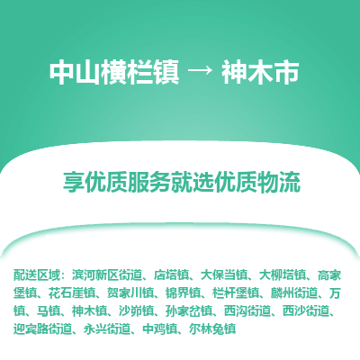 中山横栏镇到神木市物流专线全方位保障您的物品安全