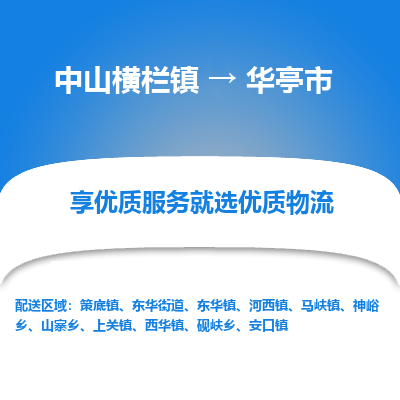 中山横栏镇到华亭市物流专线全方位保障您的物品安全