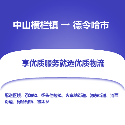 中山横栏镇到德令哈市物流专线全方位保障您的物品安全