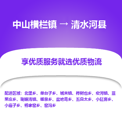 中山横栏镇到清水河县物流专线全方位保障您的物品安全