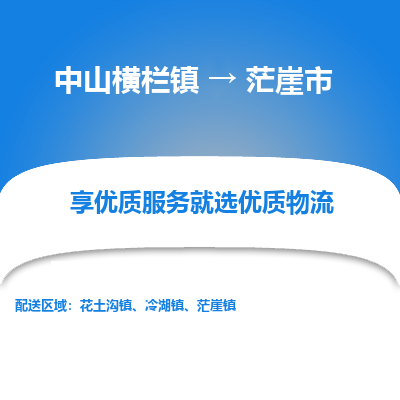 中山横栏镇到茫崖市物流专线全方位保障您的物品安全