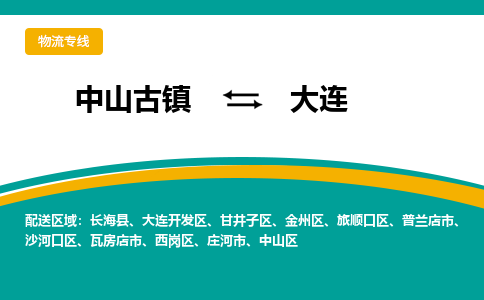 中山古镇到大连物流专线-高效的中山古镇至大连专线