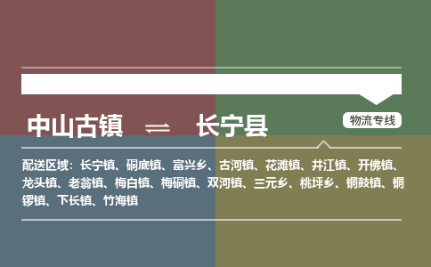 中山古镇到昌宁县物流专线-中山古镇至昌宁县货运物流运输