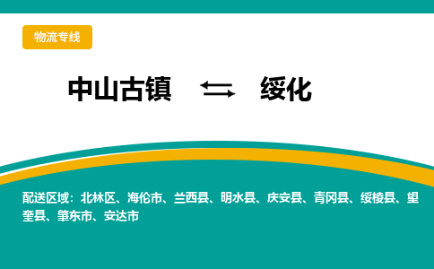 中山古镇到绥化物流专线-高效的中山古镇至绥化专线