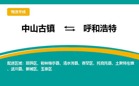 中山古镇到呼和浩特物流专线-高效的中山古镇至呼和浩特专线