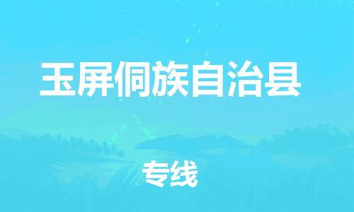 古镇到玉屏侗族自治县物流专线-古镇到玉屏侗族自治县货运-卡班运输