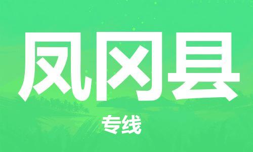 古镇到凤冈县物流专线-古镇到凤冈县货运-卡班运输