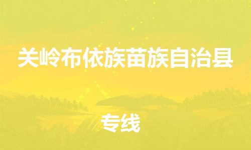 中山古镇到关岭布依族苗族自治县物流专线-中山古镇至关岭布依族苗族自治县货运物流运输