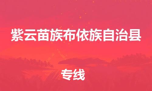 中山古镇到紫云苗族布依族自治县物流专线-中山古镇至紫云苗族布依族自治县货运物流运输
