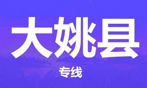 古镇到大姚县物流专线-古镇到大姚县货运-卡班运输