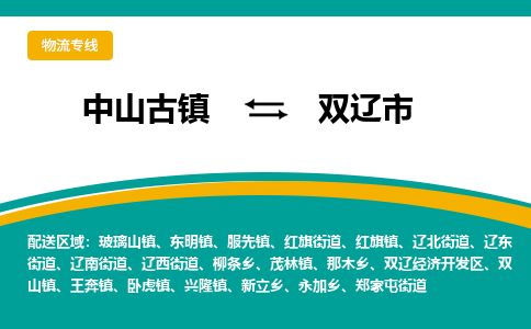 中山古镇到双辽市物流专线-高效的中山古镇至双辽市专线