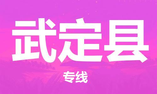 古镇到武定县物流专线-古镇到武定县货运-卡班运输