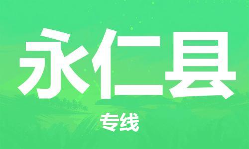 古镇到永仁县物流专线-古镇到永仁县货运-卡班运输